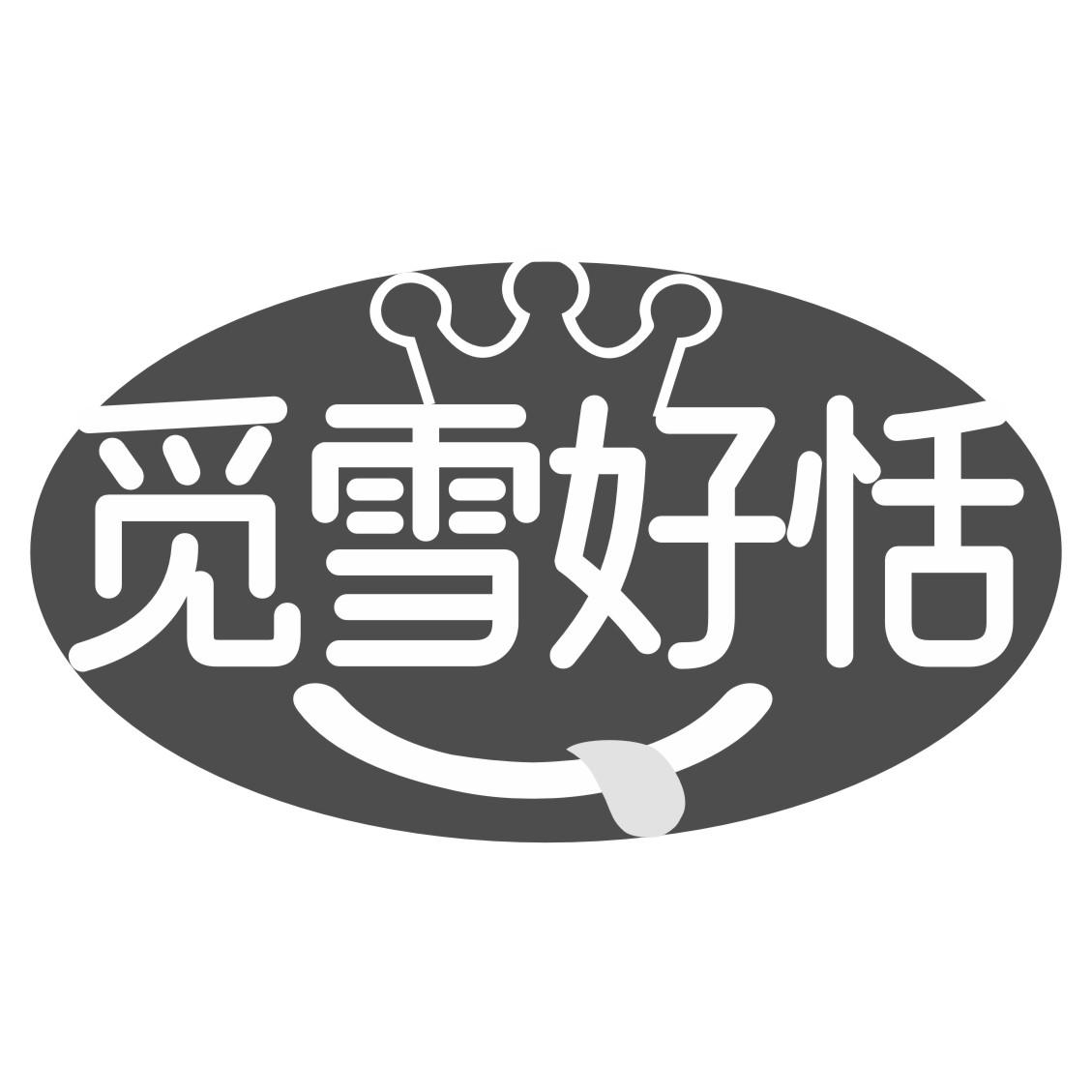 觅雪好恬