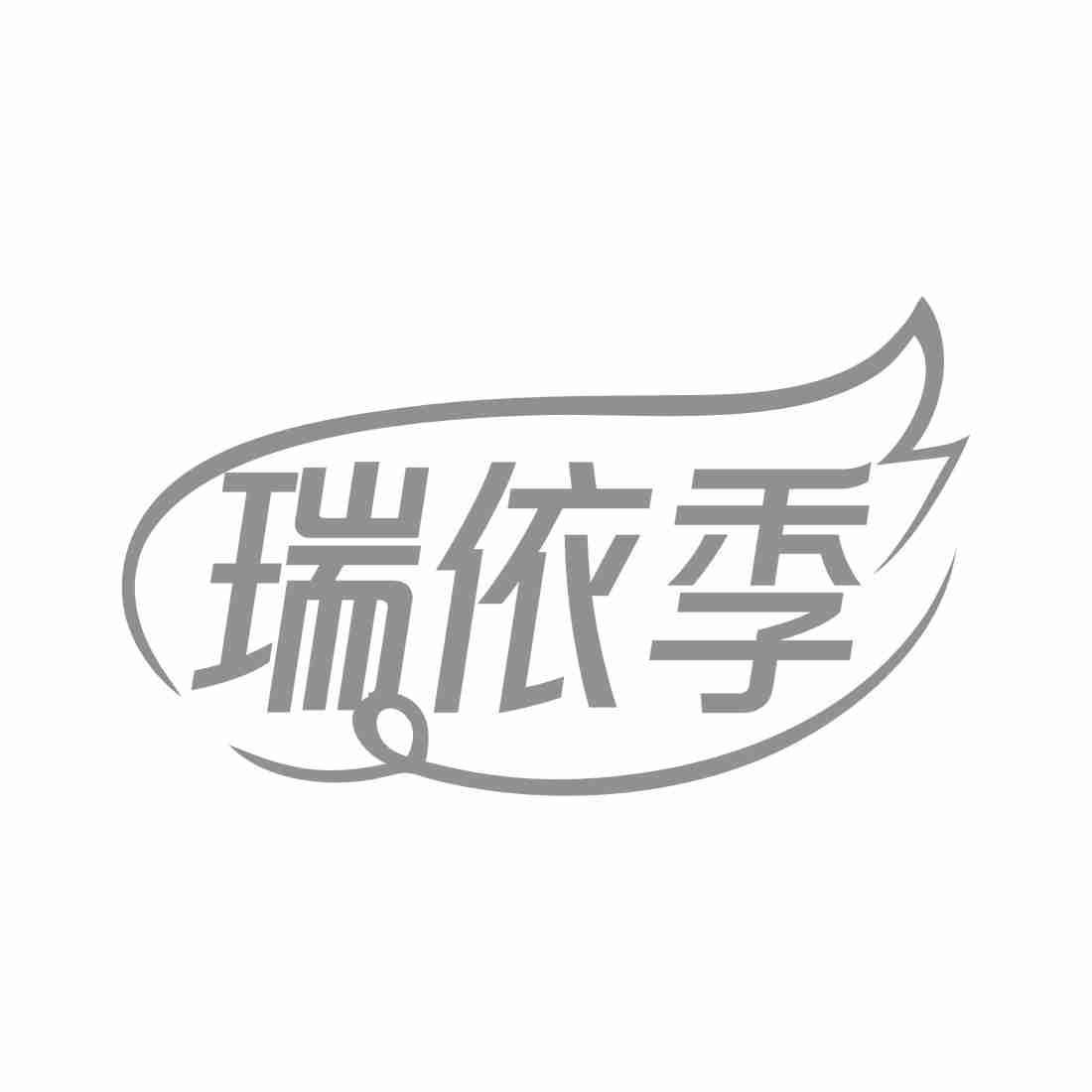 瑞依季