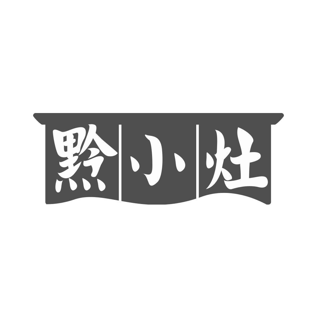 黔小灶