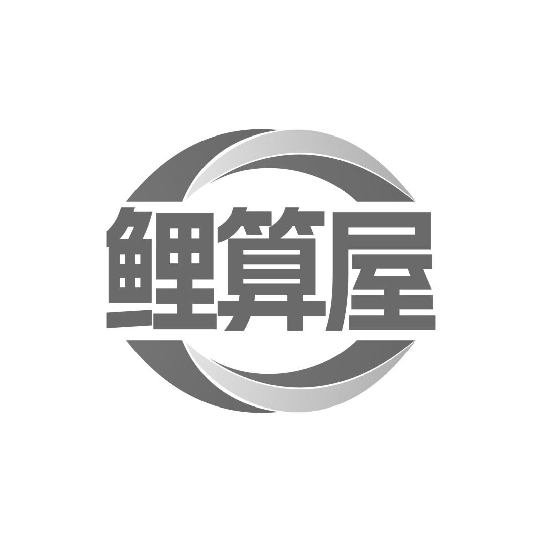 鲤算屋