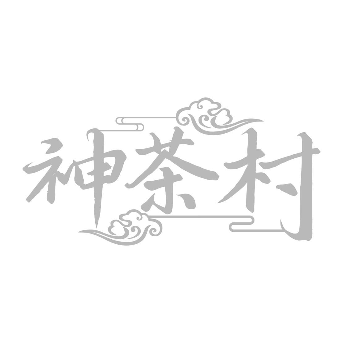神茶村
