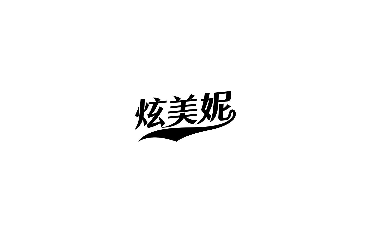 炫美妮