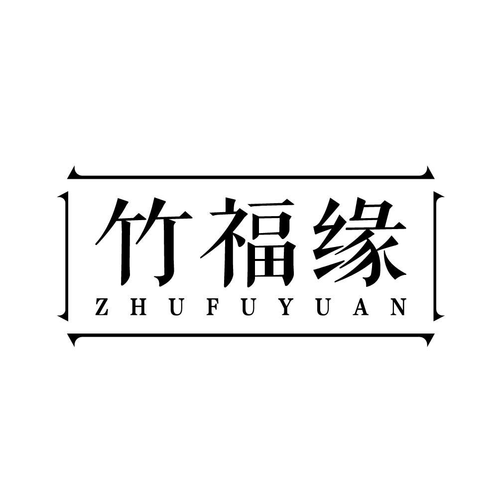 竹福缘