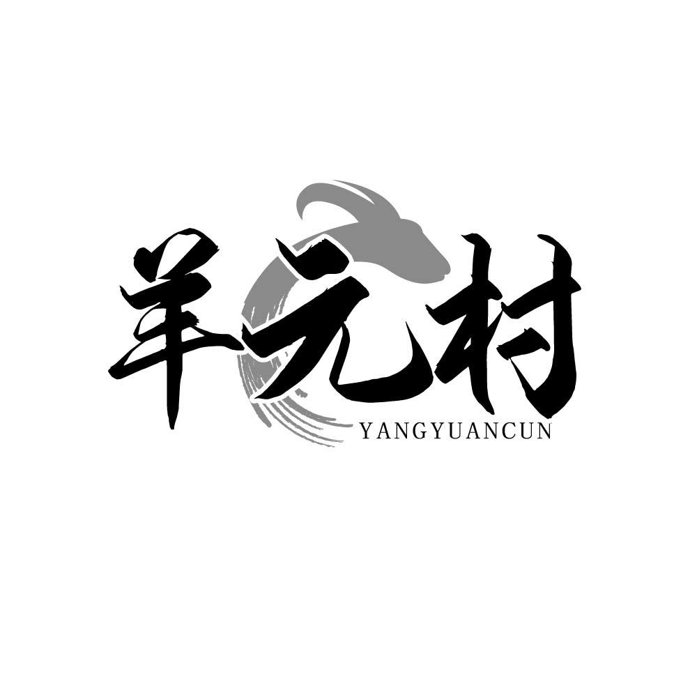 羊元村