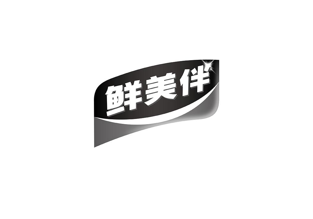 鲜美伴