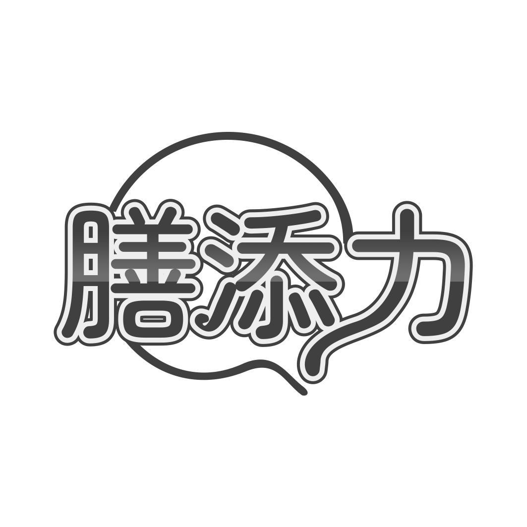 膳添力
