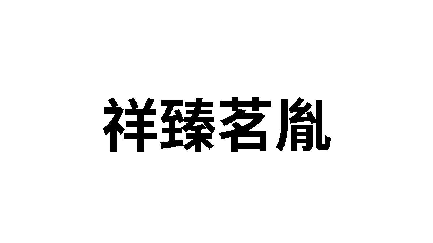 祥臻茗胤