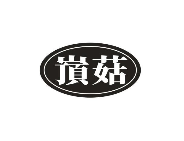 嵿菇