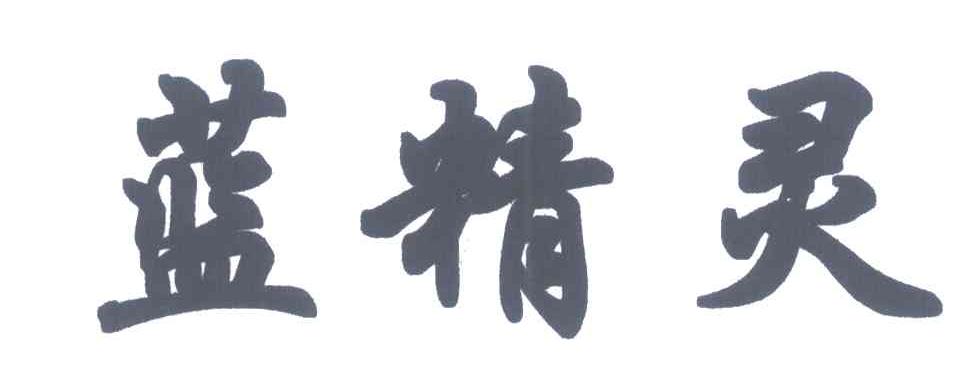 蓝精灵