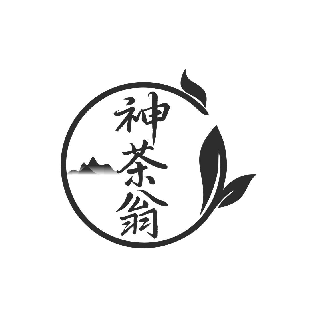 神茶翁