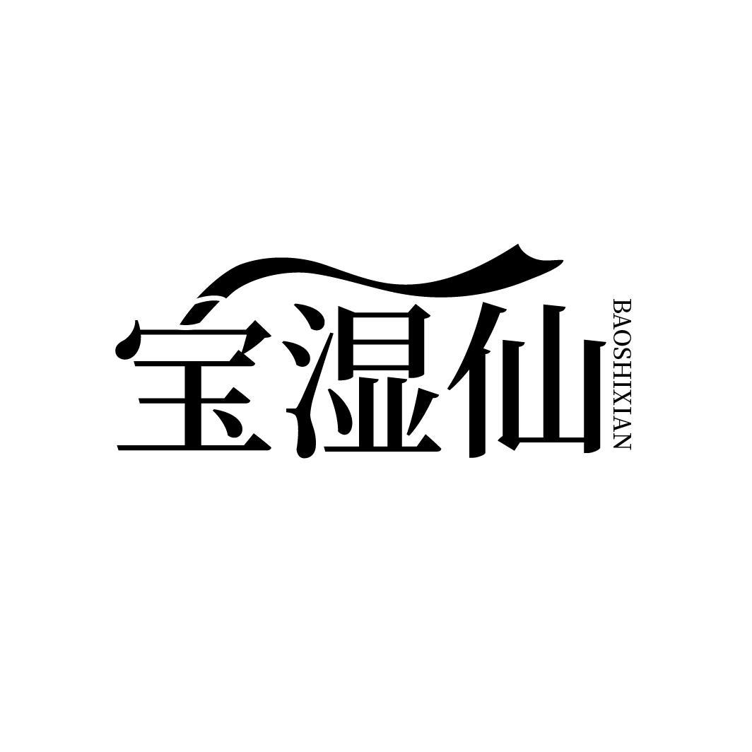 宝湿仙