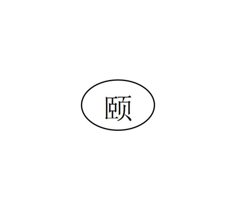 颐