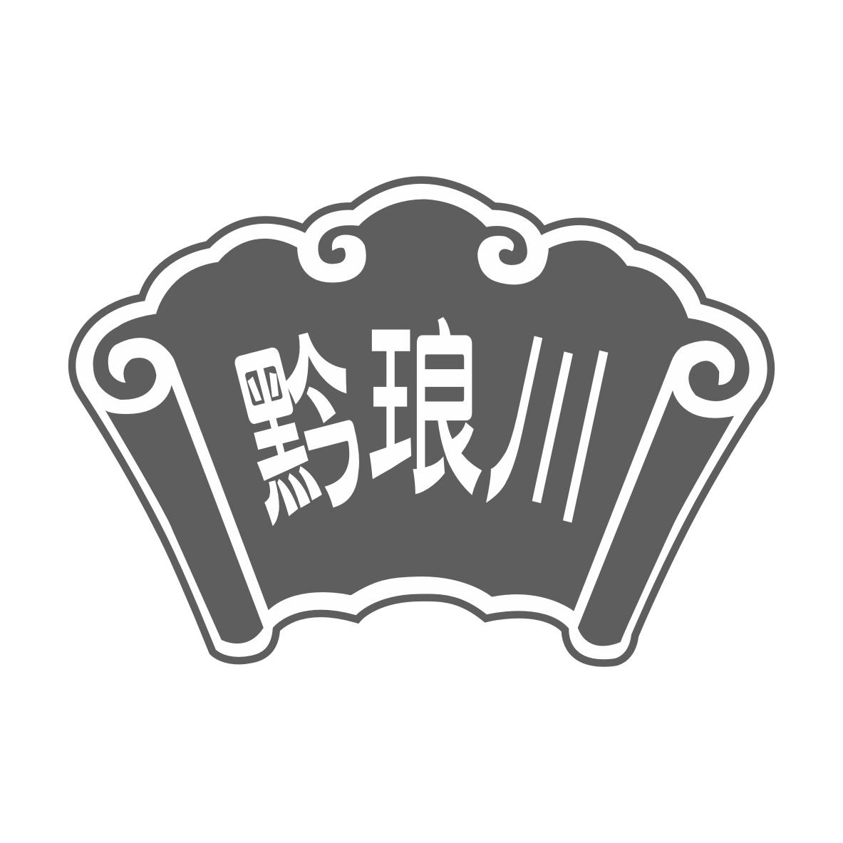 黔琅川