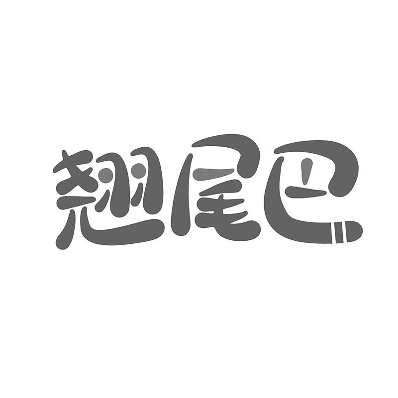 翘尾巴