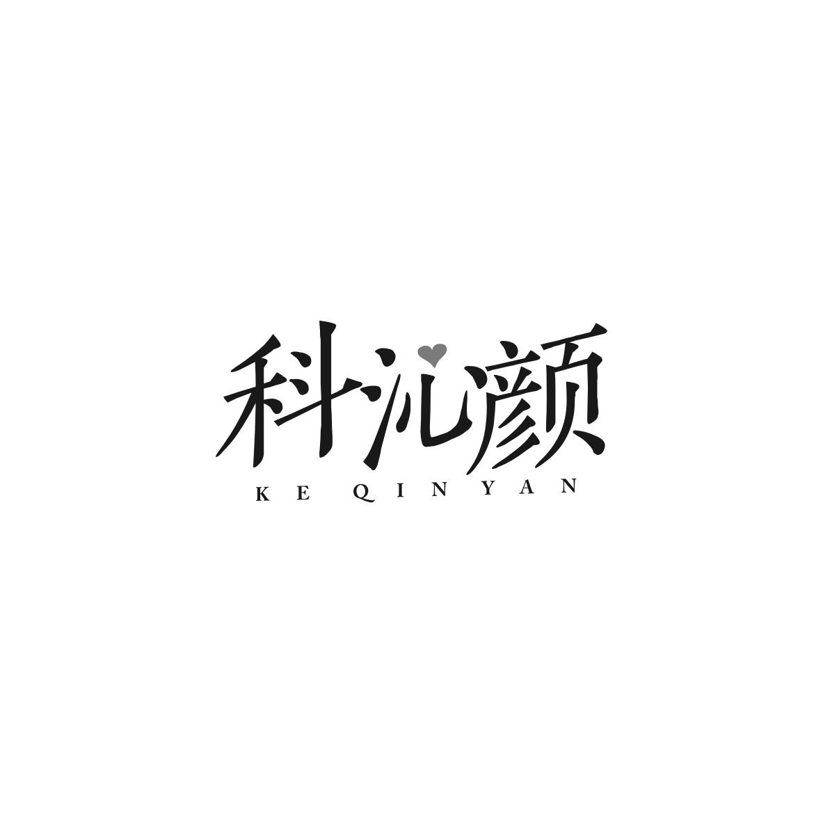 科沁颜
