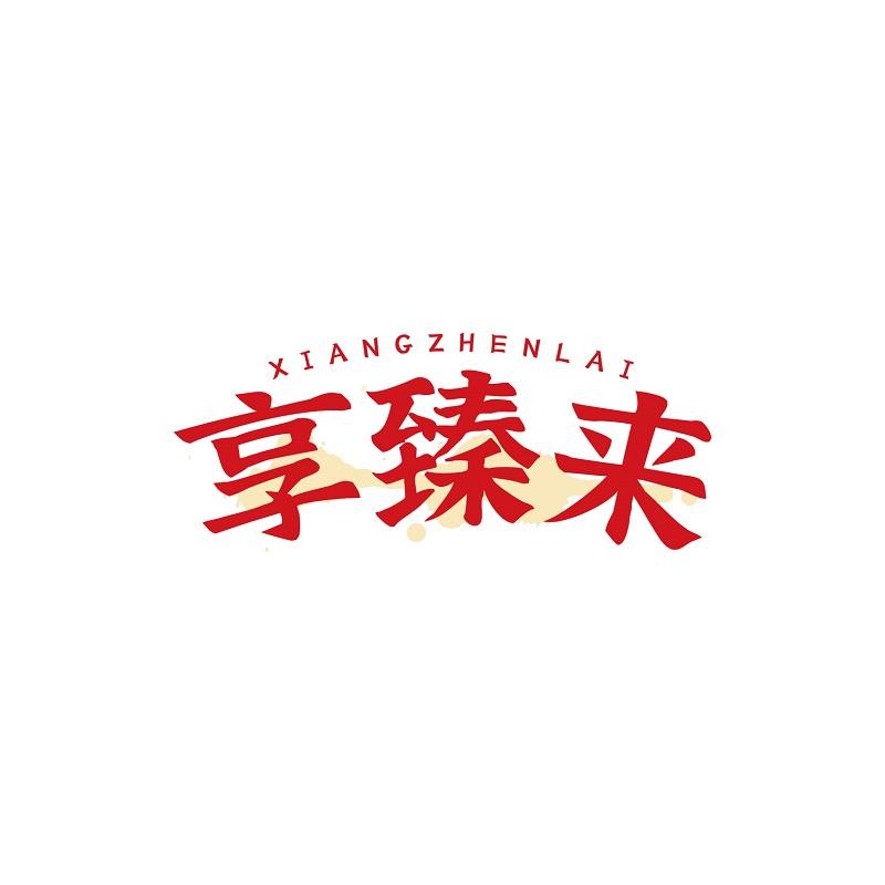 享臻来