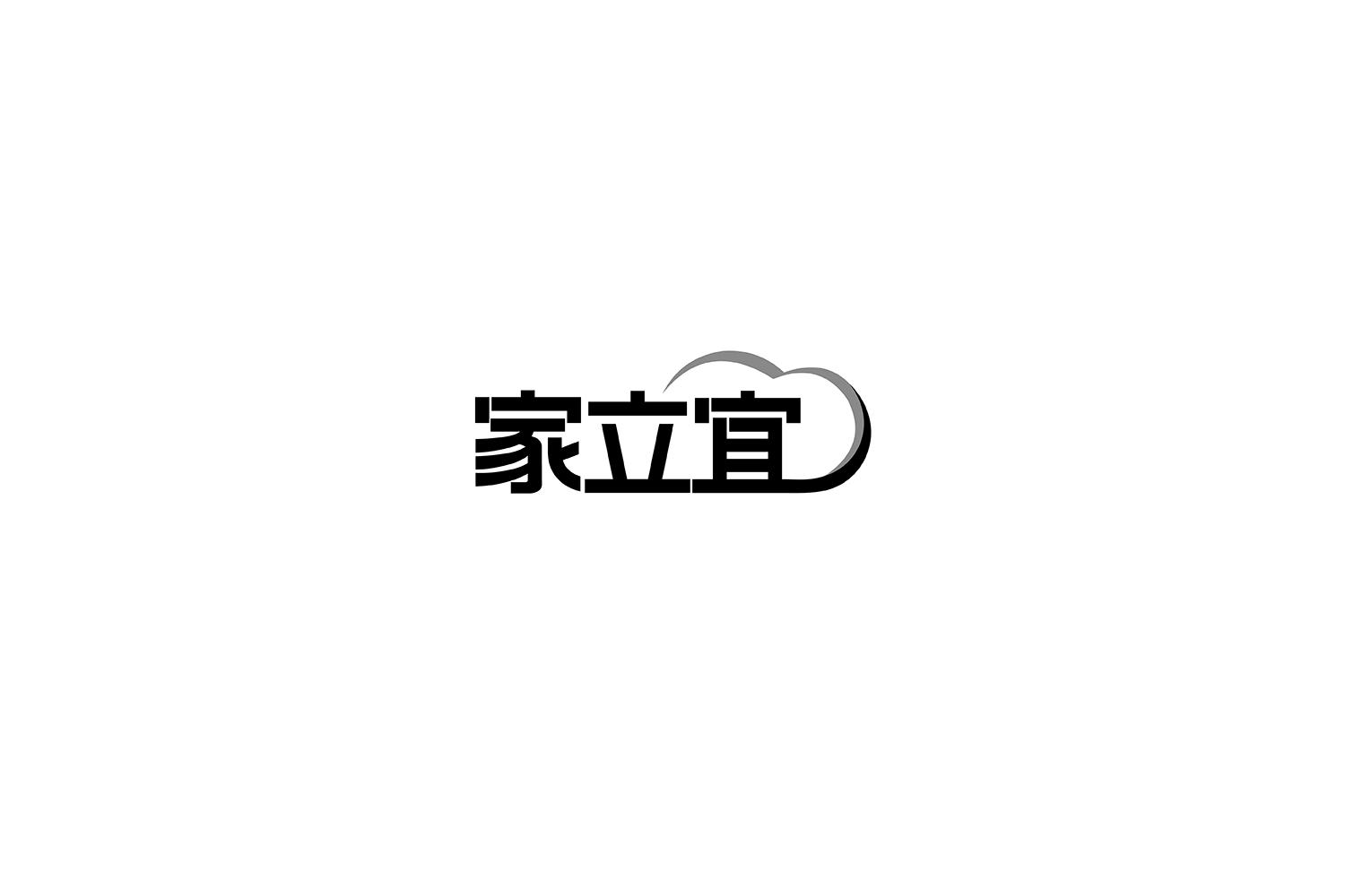 家立宜