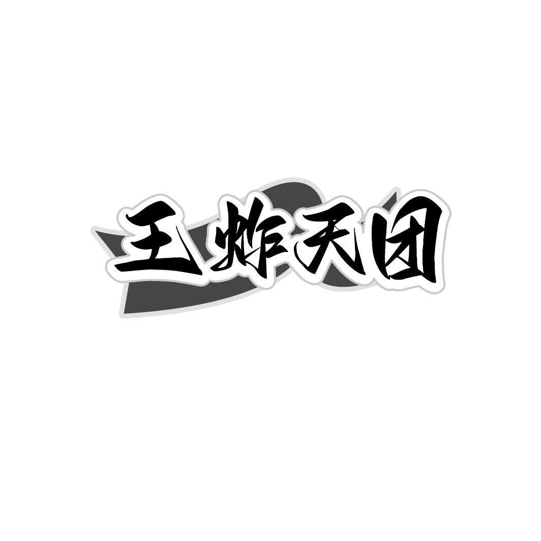 王炸天团