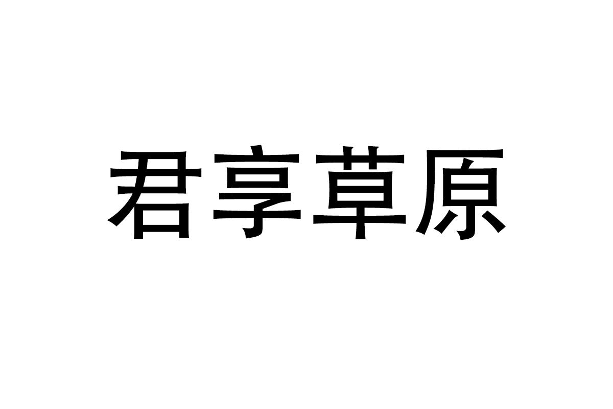 君享草原