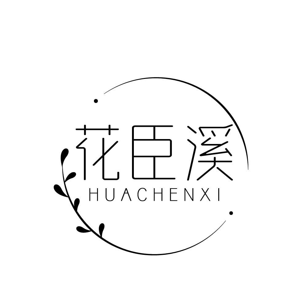 花臣溪