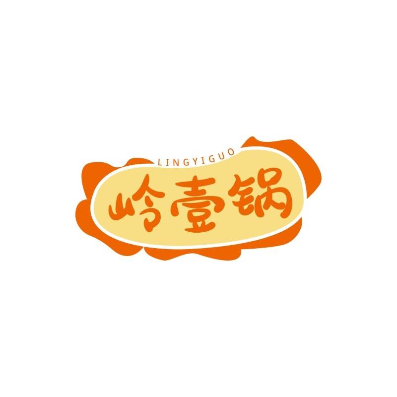 岭壹锅
