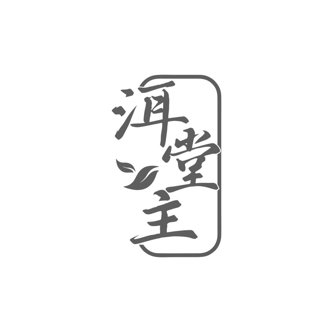洱堂主