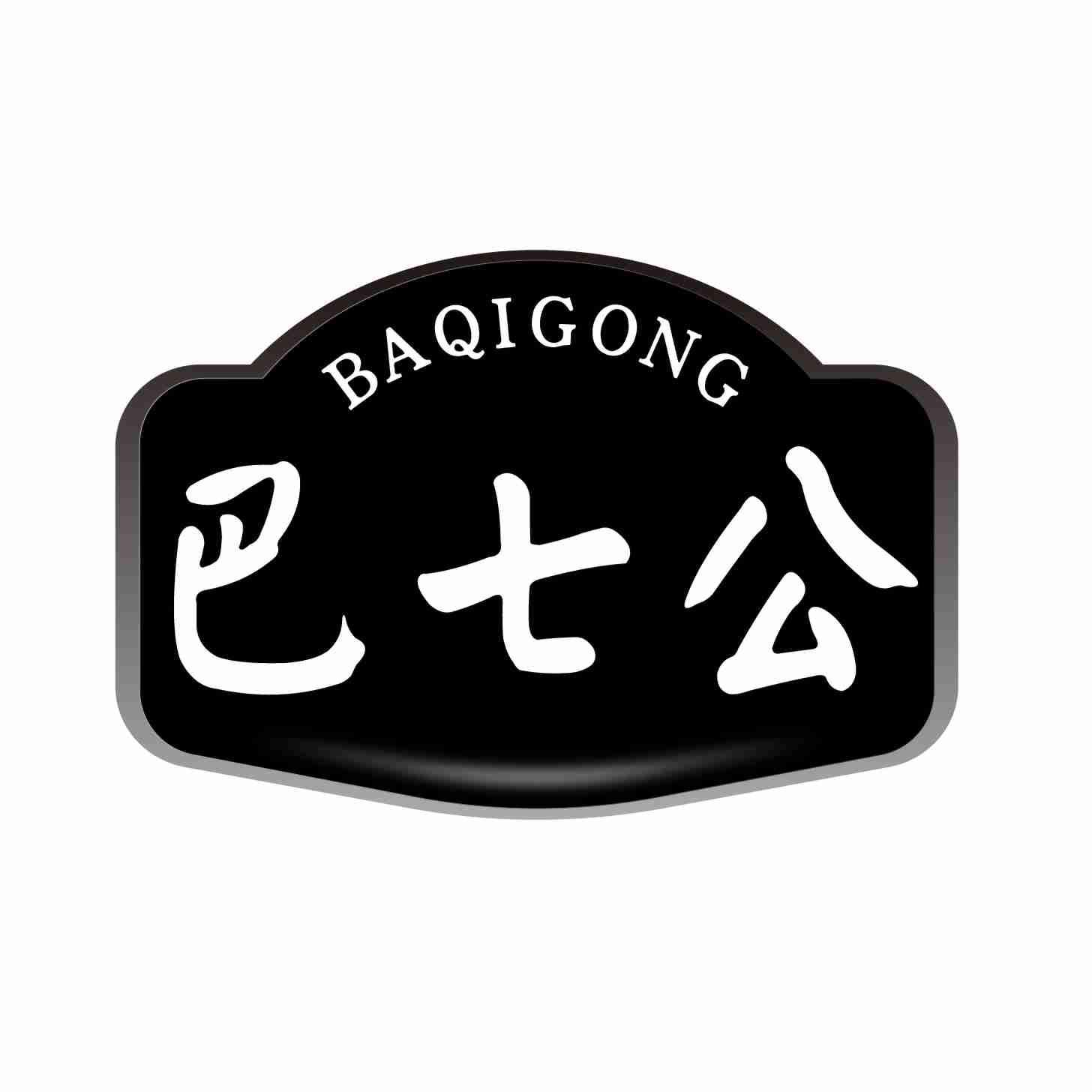 巴七公