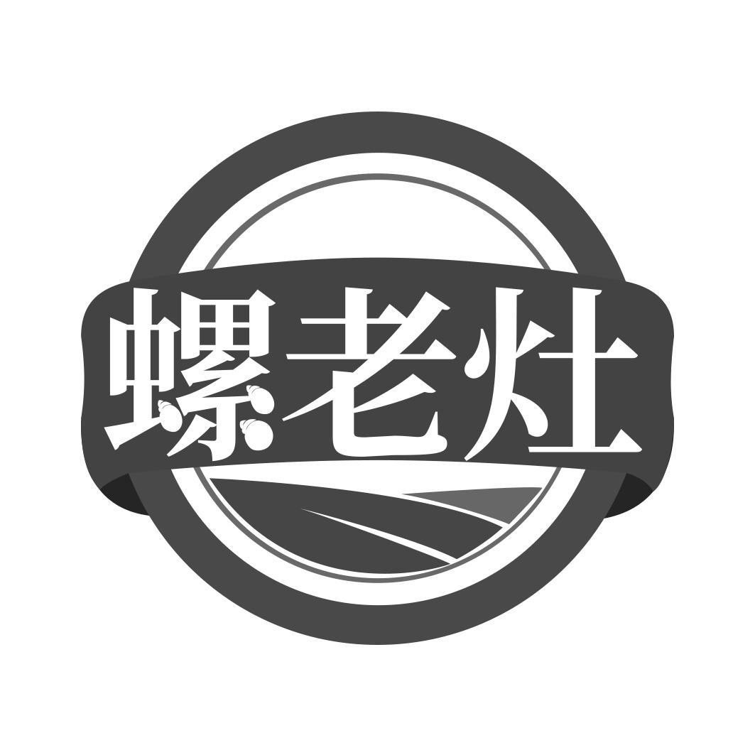螺老灶