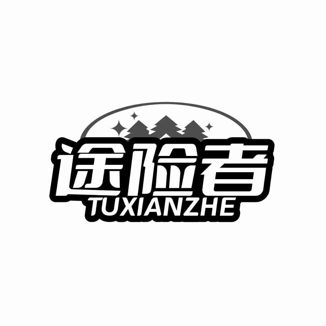 途险者