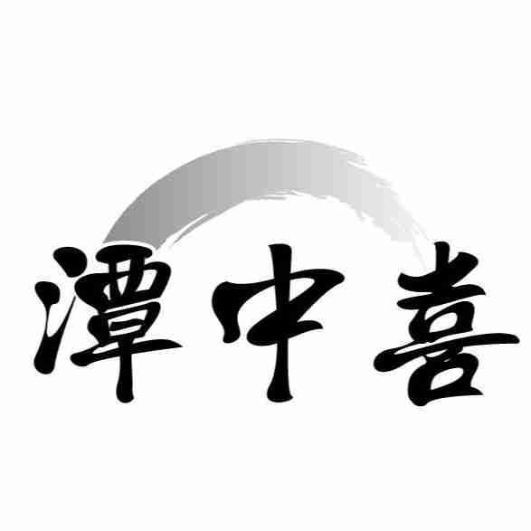 潭中喜