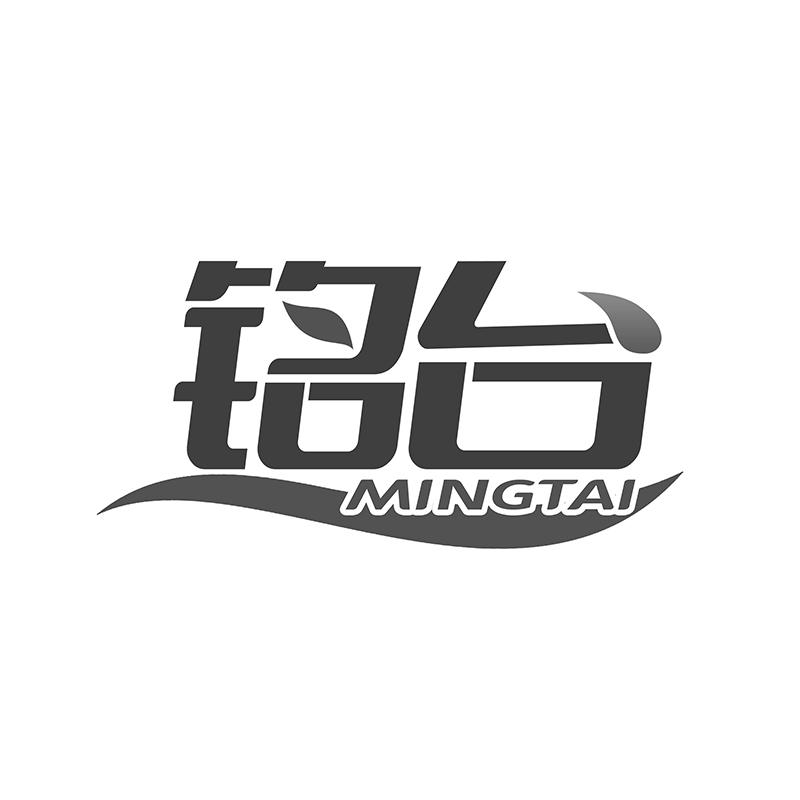 铭台