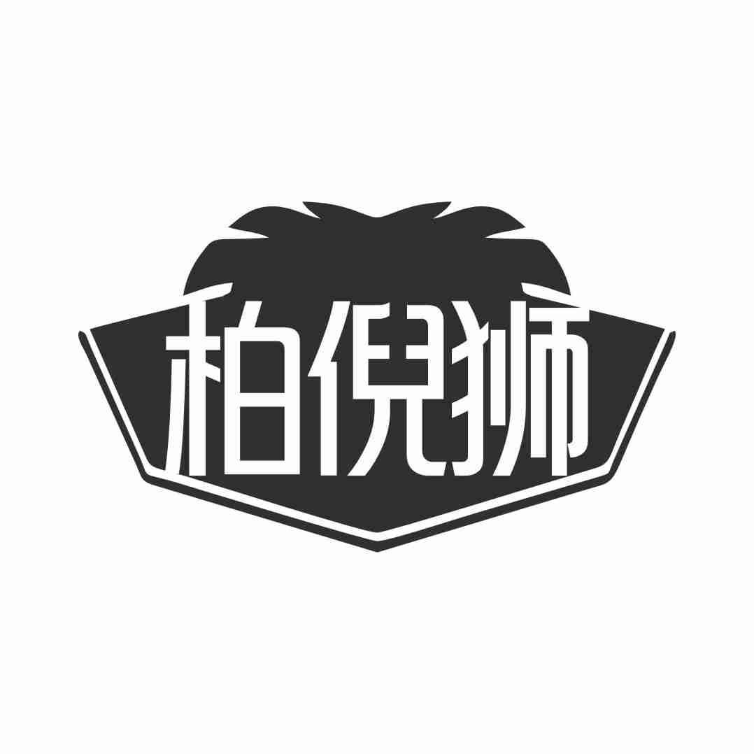柏倪狮