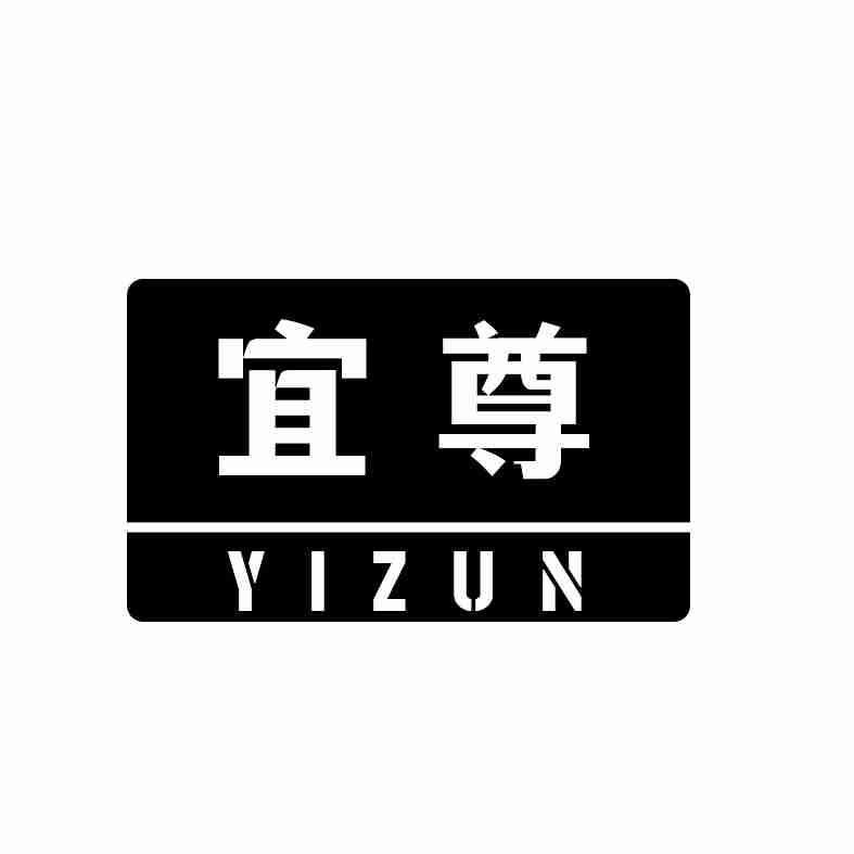宜尊