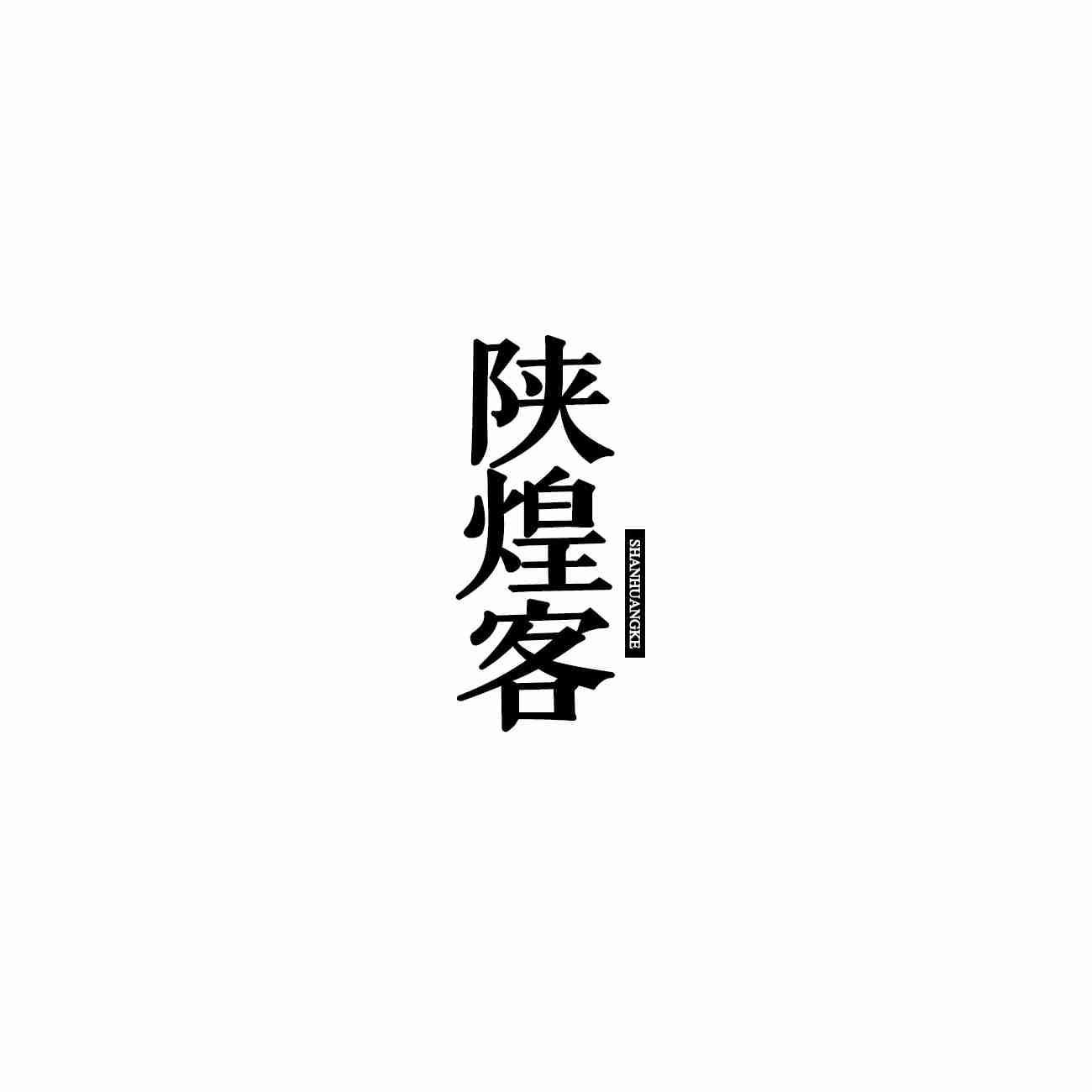 陕煌客