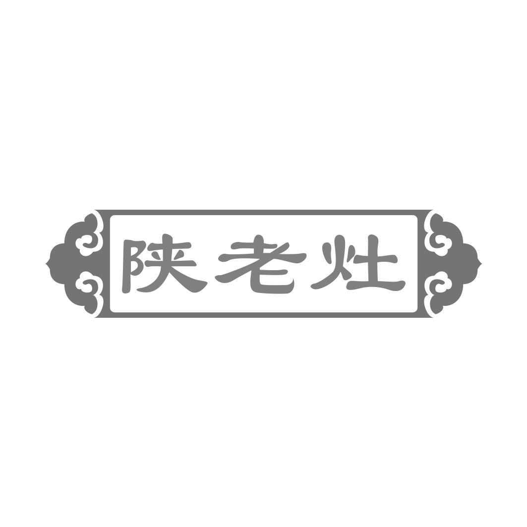 陕老灶