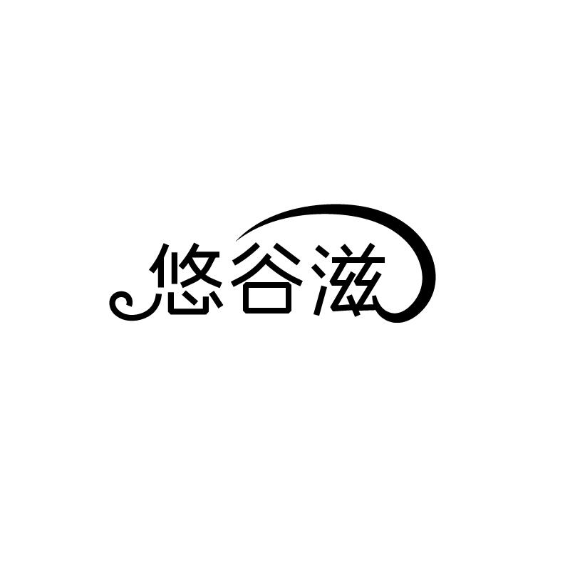 悠谷滋