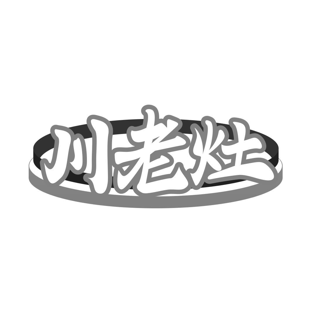川老灶
