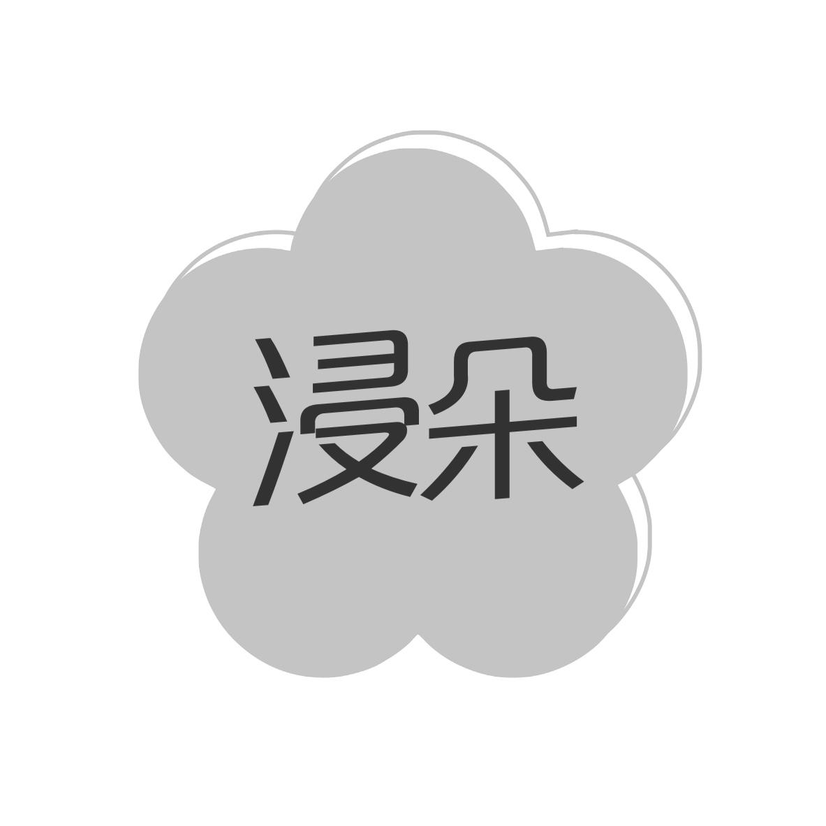 浸朵