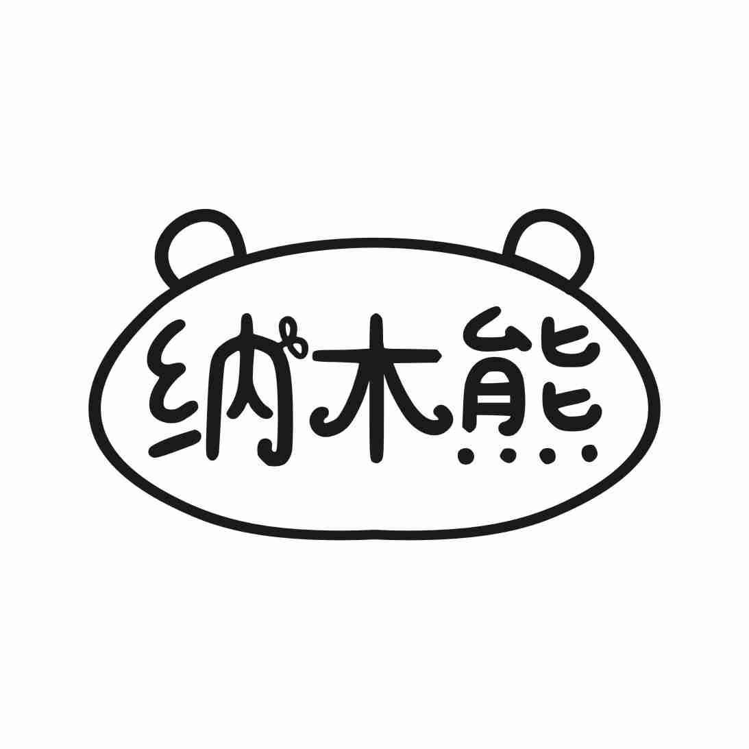 纳木熊