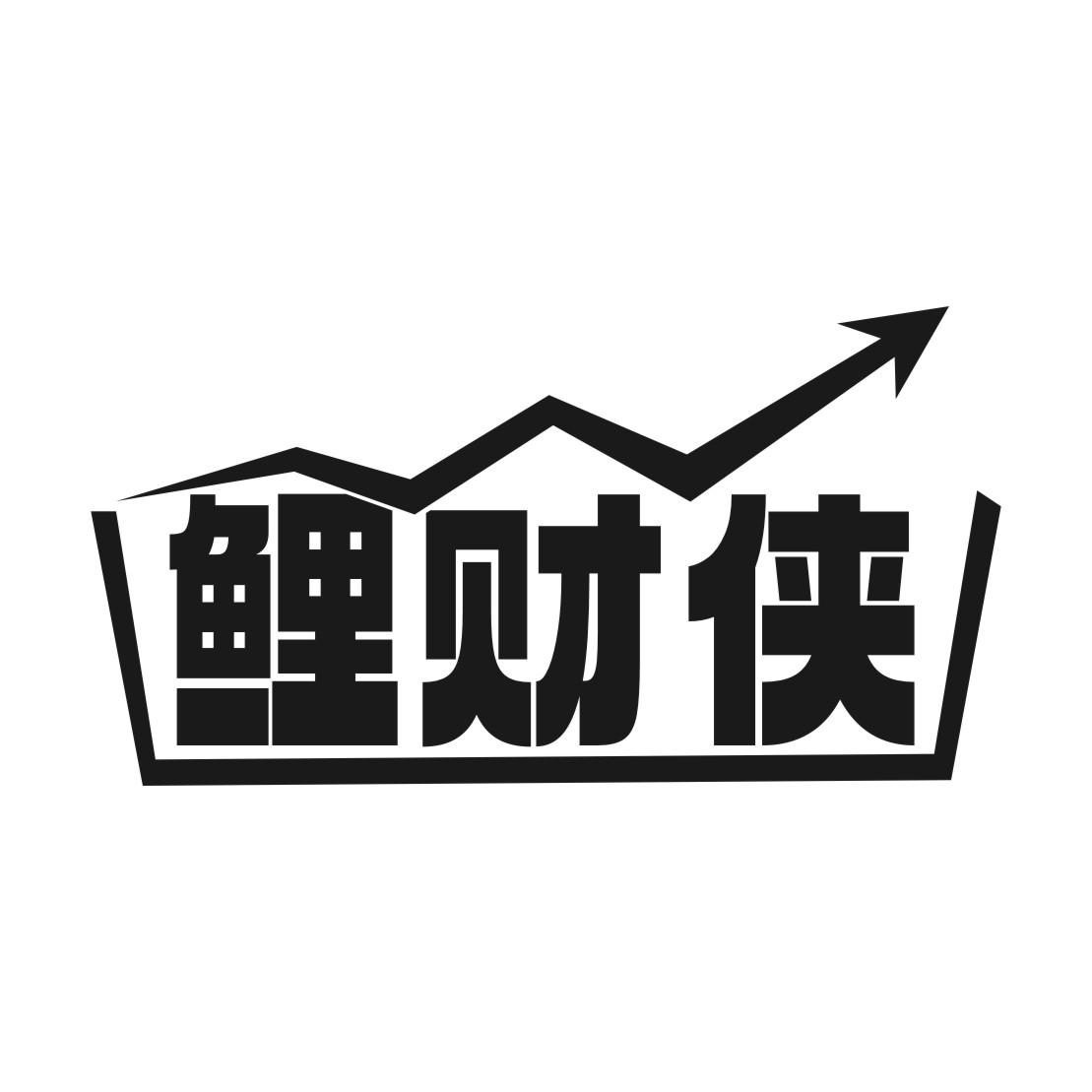 鲤财侠