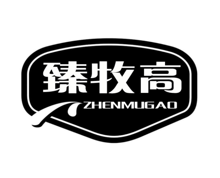 臻牧高