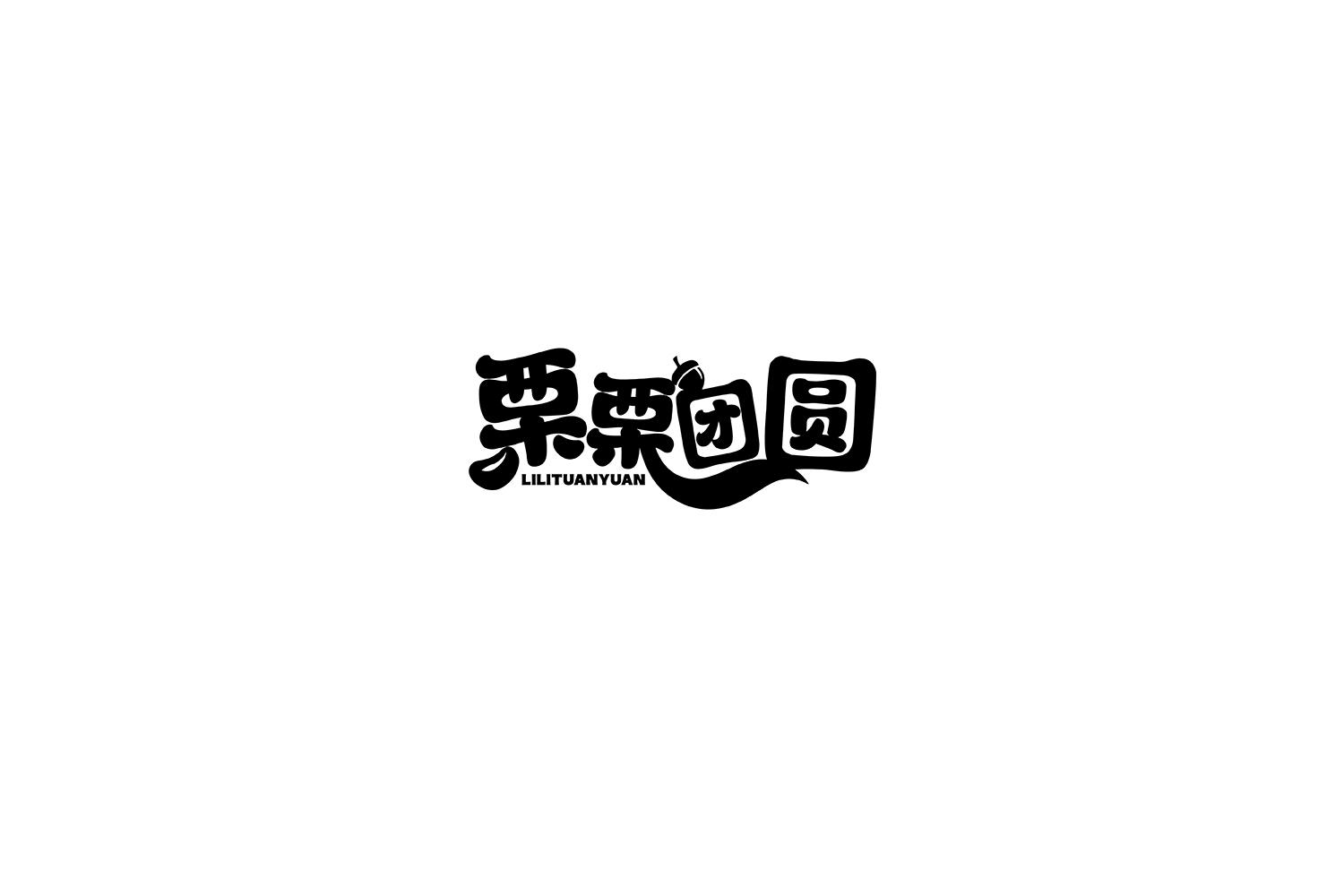 栗栗团圆