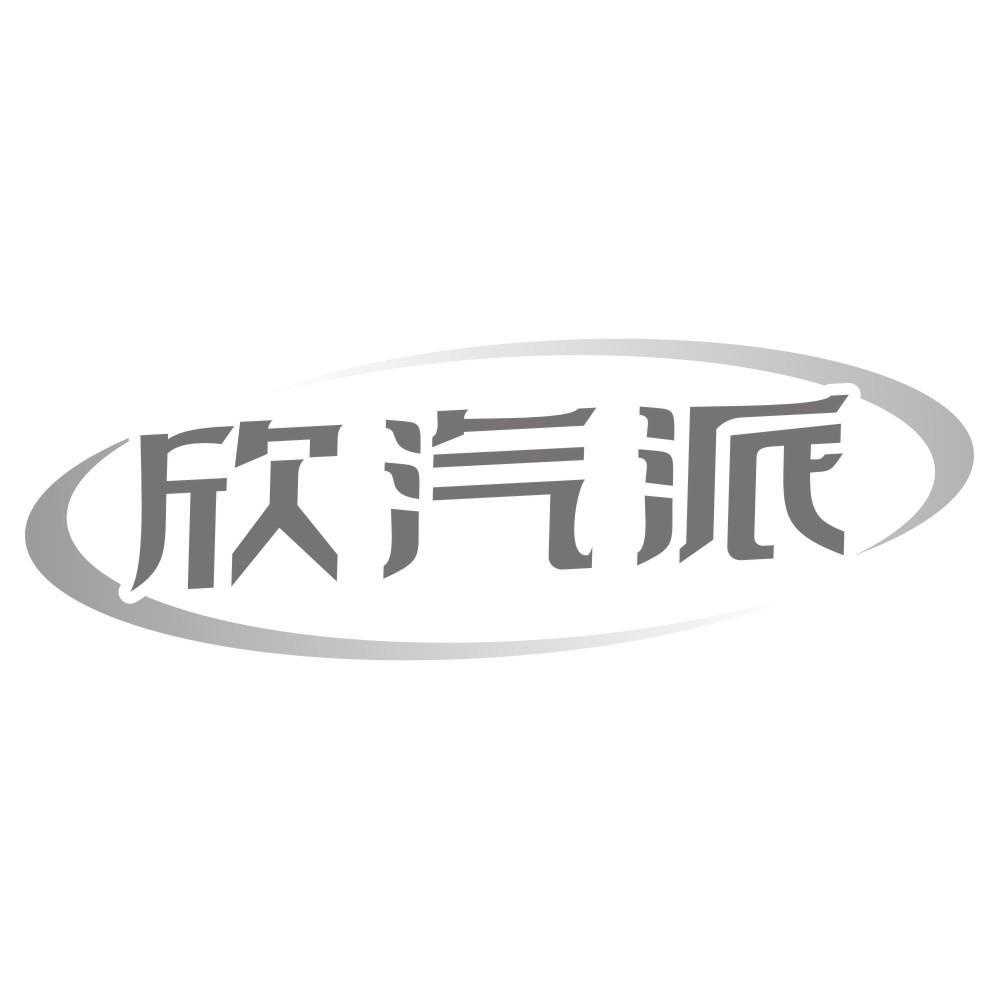 欣汽派