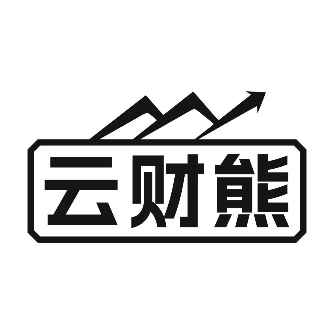 云财熊