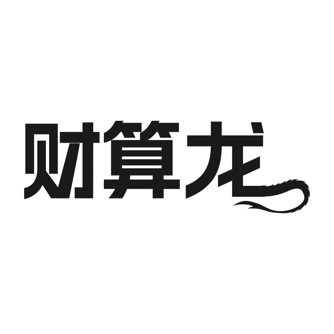 财算龙
