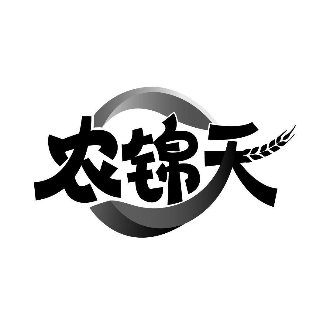 农锦天

