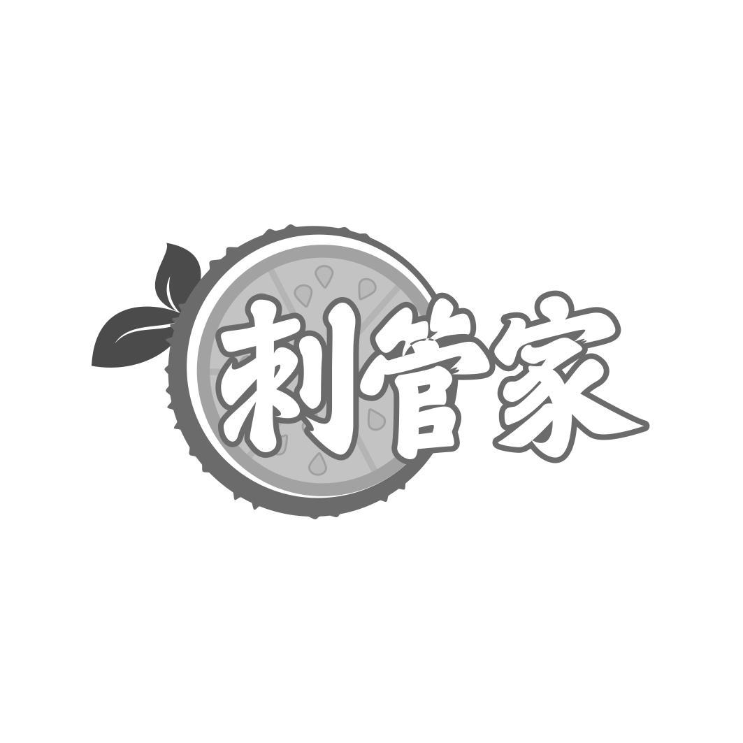 刺管家
