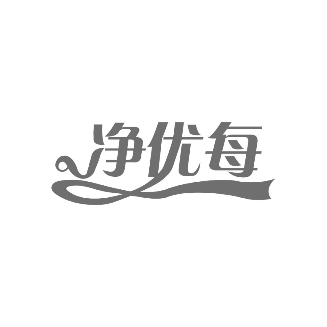 净优每