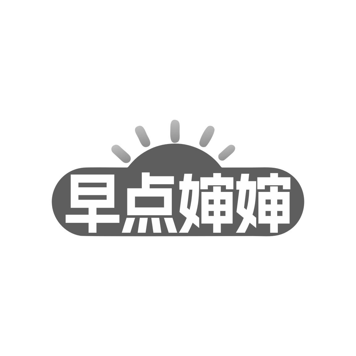 早点婶婶