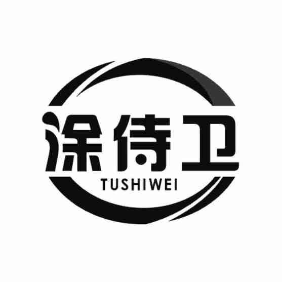 涂侍卫